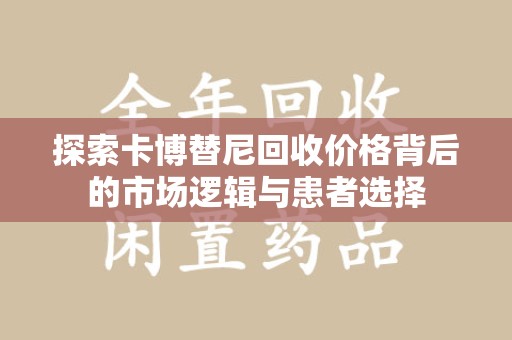 南通探索卡博替尼回收价格背后的市场逻辑与患者选择