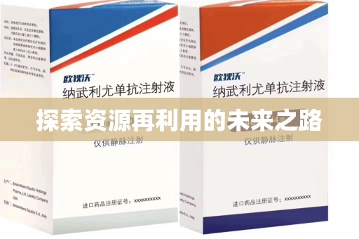 南通探索资源再利用的未来之路