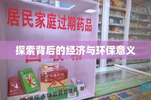南通探索背后的经济与环保意义