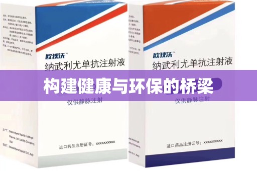 南通构建健康与环保的桥梁
