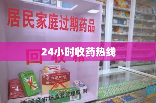 南通24小时收药热线