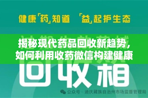 南通揭秘现代药品回收新趋势，如何利用收药微信构建健康生态