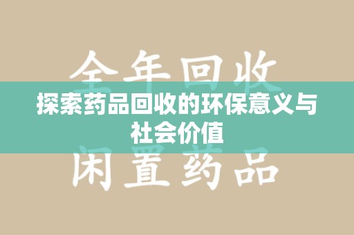 南通探索药品回收的环保意义与社会价值