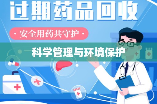 南通科学管理与环境保护