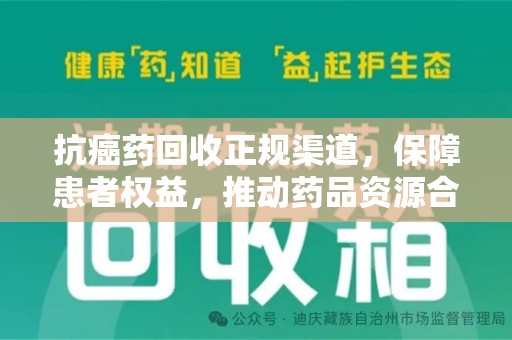 南通抗癌药回收正规渠道，保障患者权益，推动药品资源合理利用