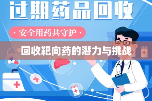 南通回收靶向药的潜力与挑战