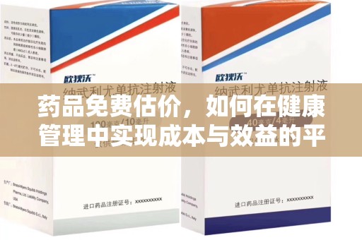 南通药品免费估价，如何在健康管理中实现成本与效益的平衡
