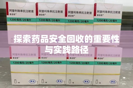 南通探索药品安全回收的重要性与实践路径