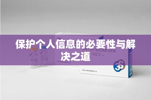 南通保护个人信息的必要性与解决之道