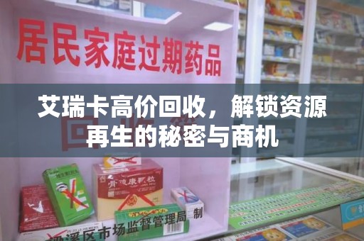 南通艾瑞卡高价回收，解锁资源再生的秘密与商机