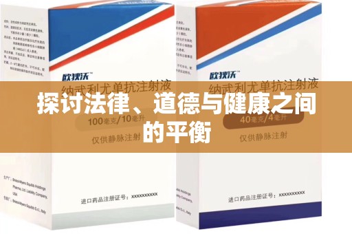 南通探讨法律、道德与健康之间的平衡