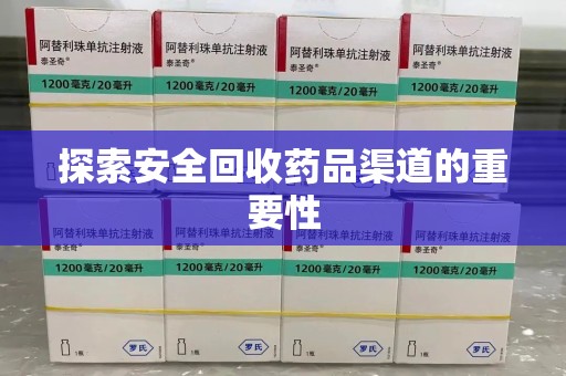 南通探索安全回收药品渠道的重要性