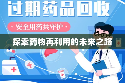 南通探索药物再利用的未来之路