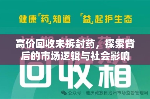 南通高价回收未拆封药，探索背后的市场逻辑与社会影响