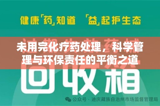 南通未用完化疗药处理，科学管理与环保责任的平衡之道