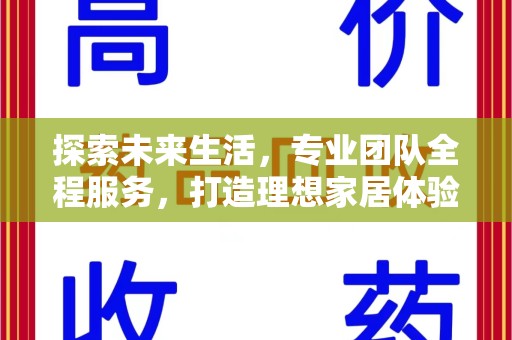 南通探索未来生活，专业团队全程服务，打造理想家居体验