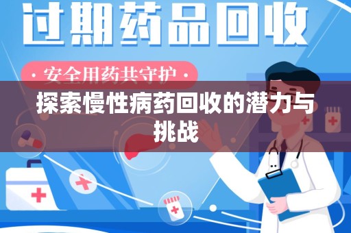 南通探索慢性病药回收的潜力与挑战