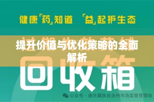 南通提升价值与优化策略的全面解析