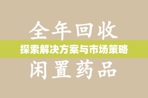 南通探索解决方案与市场策略