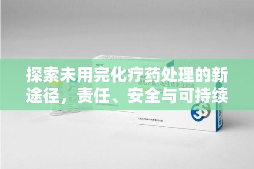 南通探索未用完化疗药处理的新途径，责任、安全与可持续性