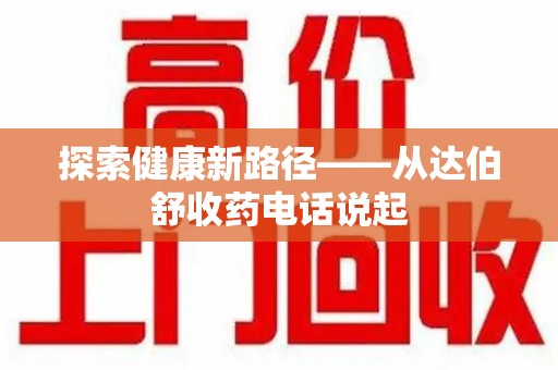 南通探索健康新路径——从达伯舒收药电话说起