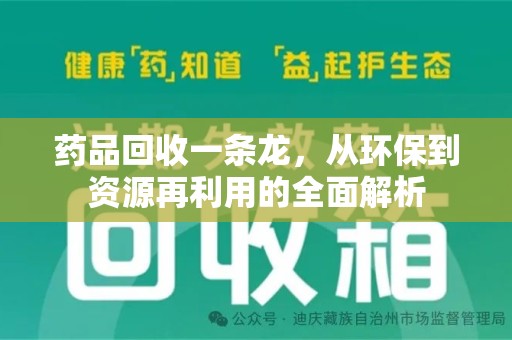 南通药品回收一条龙，从环保到资源再利用的全面解析