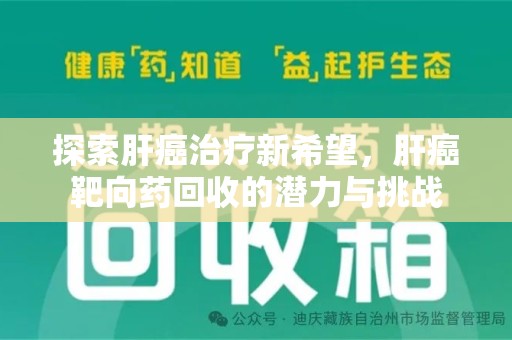南通探索肝癌治疗新希望，肝癌靶向药回收的潜力与挑战