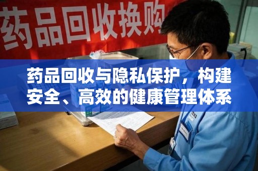 南通药品回收与隐私保护，构建安全、高效的健康管理体系