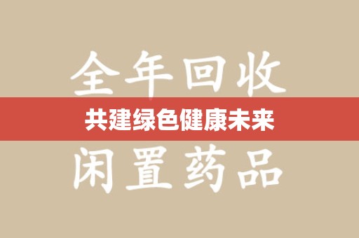 南通共建绿色健康未来