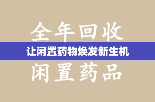 南通让闲置药物焕发新生机