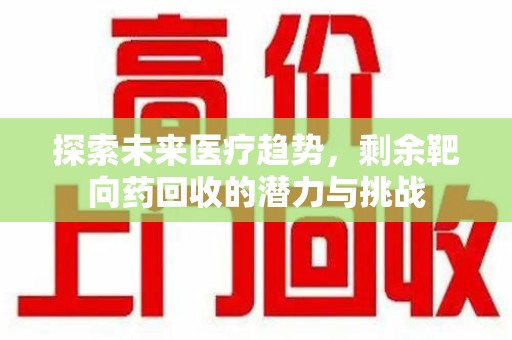 南通探索未来医疗趋势，剩余靶向药回收的潜力与挑战