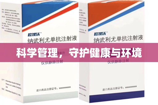 南通科学管理，守护健康与环境