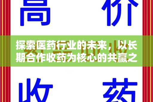 南通探索医药行业的未来，以长期合作收药为核心的共赢之道