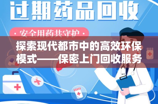南通探索现代都市中的高效环保模式——保密上门回收服务新趋势