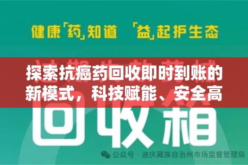 南通探索抗癌药回收即时到账的新模式，科技赋能、安全高效