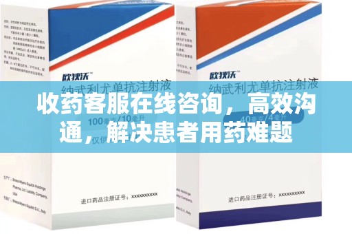 南通收药客服在线咨询，高效沟通，解决患者用药难题