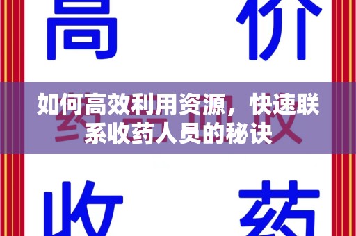 南通如何高效利用资源，快速联系收药人员的秘诀
