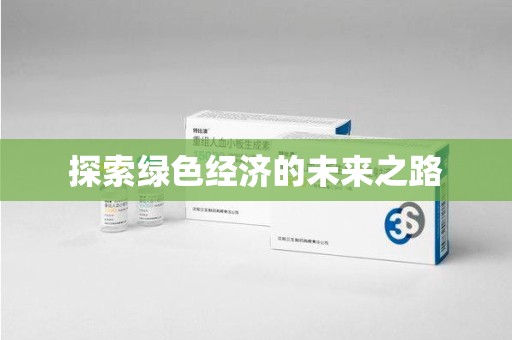 南通探索绿色经济的未来之路