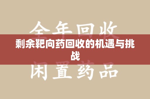 南通剩余靶向药回收的机遇与挑战