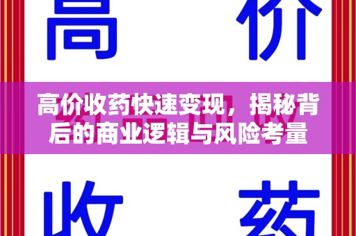 南通高价收药快速变现，揭秘背后的商业逻辑与风险考量
