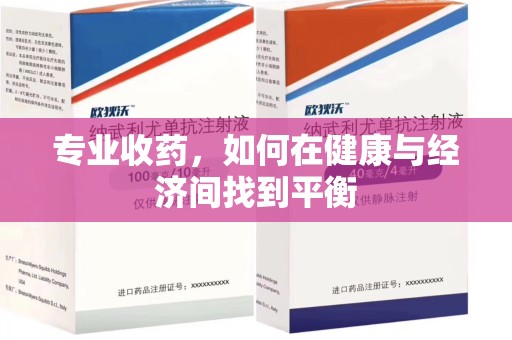 南通专业收药，如何在健康与经济间找到平衡