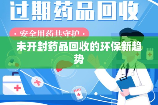 南通未开封药品回收的环保新趋势