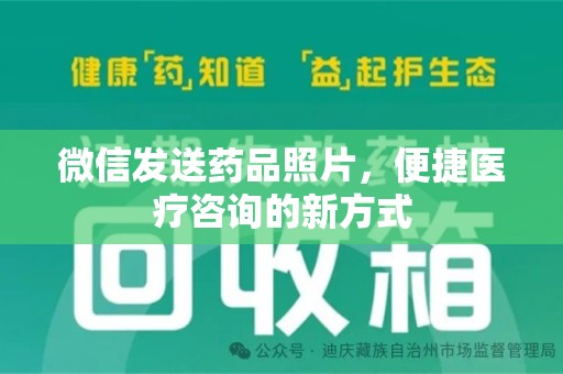 南通微信发送药品照片，便捷医疗咨询的新方式