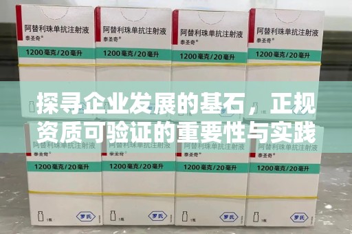 南通探寻企业发展的基石，正规资质可验证的重要性与实践