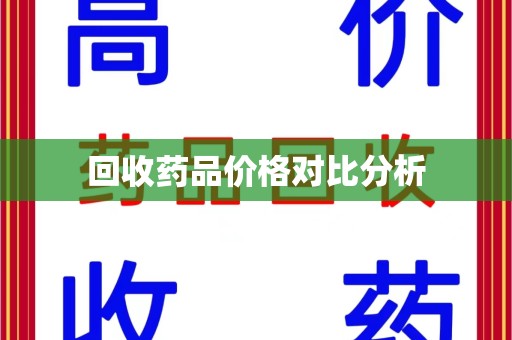 南通回收药品价格对比分析