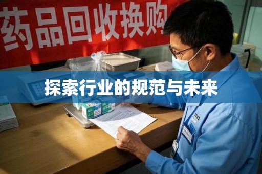 南通探索行业的规范与未来