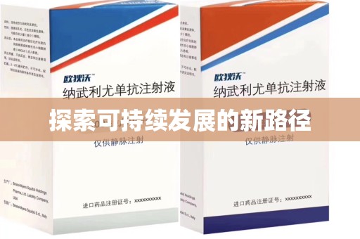南通探索可持续发展的新路径