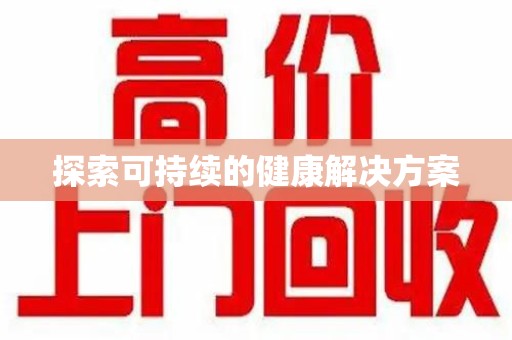 南通探索可持续的健康解决方案