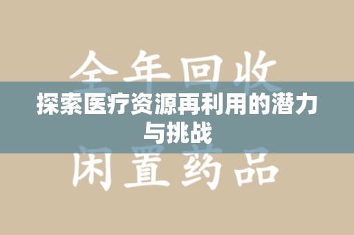 南通探索医疗资源再利用的潜力与挑战