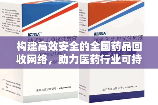南通构建高效安全的全国药品回收网络，助力医药行业可持续发展